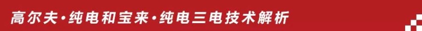 解析一汽-大众纯电家族三电技术：安全放第一位