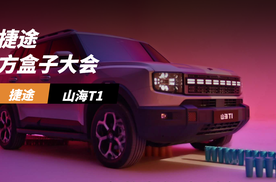 捷途方盒子大会上推出2025款捷途山海T1