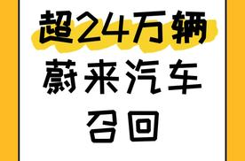 超24万辆！蔚来汽车被动启动召回蔚来ES8、ES6、EC6三款车