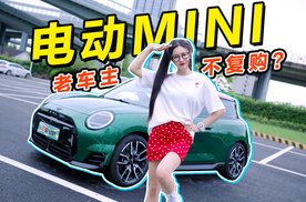 作为MINI老车主，给我25万，我还会复购电动版MINI吗？