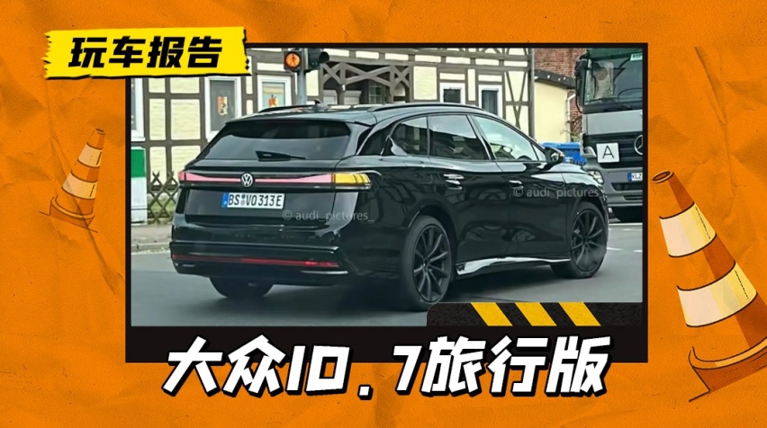 电动版大众揽境/威然？ID.7旅行版实拍图曝光，有望2024年发布