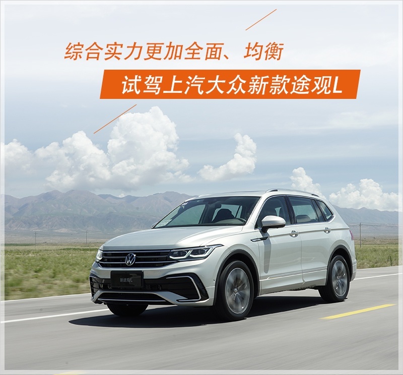 综合实力更加全面均衡 试驾上汽大众新款途观L