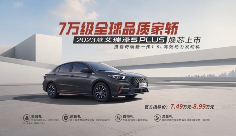 加配不加价，奇瑞2023款艾瑞泽5 PLUS售7.49万元起
