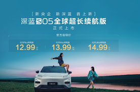 12.99万-14.99万元，深蓝S05 620公里长续航版上市