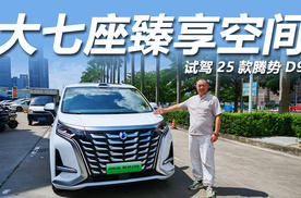 33.98万起，配置先进动力强劲，试驾腾势D9