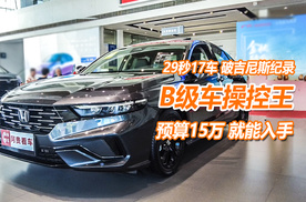 15万能买到破吉尼斯操控记录的神车，雅阁操控好到无平替？
