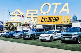 比亚迪全系OTA！给智能驾驶辅助上强度！