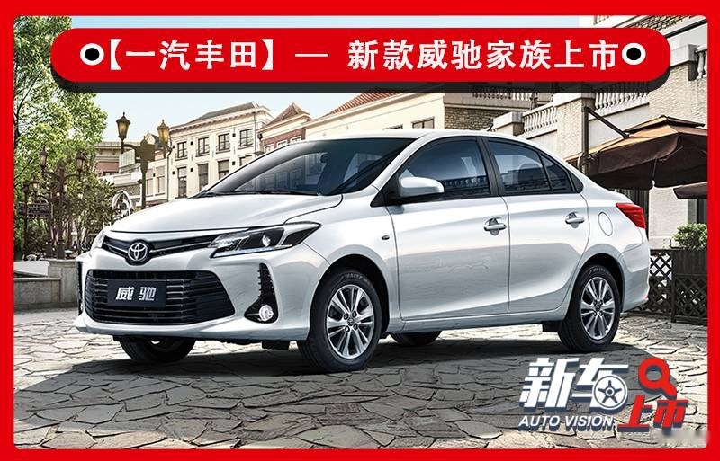 增加新颜色/配置小升级 新款丰田威驰家族7.18万元起售
