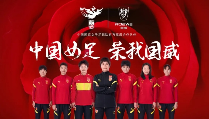 “范本级”签约,上汽荣威与中国女足携手驰骋赛道