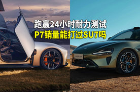 24小时耐力测试跑赢了小米YU7 全新小鹏P7销量能赢SU7吗