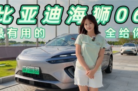 比亚迪海狮06，最有用的全给你！