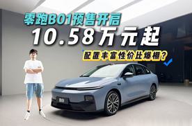 10.58万元预售！零跑B01是你的菜吗？同价位搅局者！