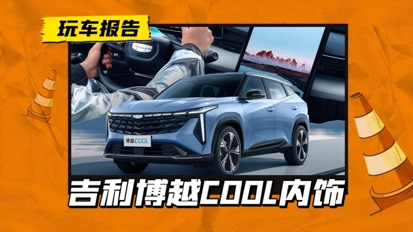 吉利博越COOL内饰官图/配置曝光，哈弗H6可要小心了