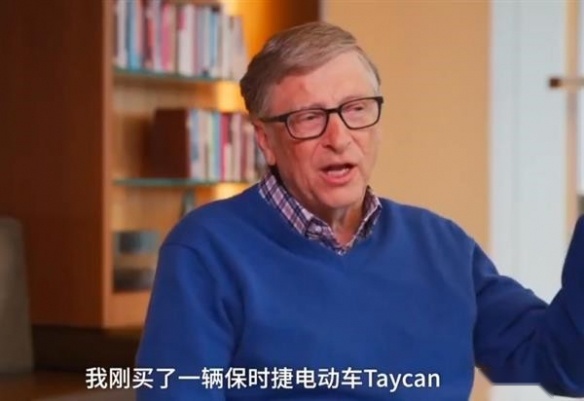 比尔盖茨：特斯拉很好是未来的希望，所以我选保时捷！