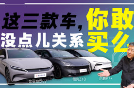 小鹏P7+/领克Z10/比亚迪汉EV 谁能刷新三观？