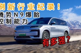 刷新行业纪录！腾势N9爆胎控制能力有多强？