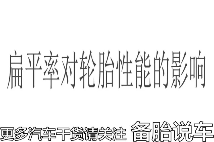 家用车用扁一点的轮胎有什么好处