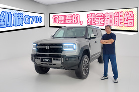 纵横G700：你想要的，我全都能给