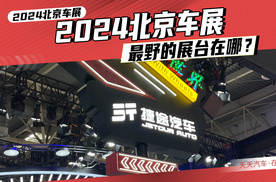 2024北京车展最野的展台在哪？