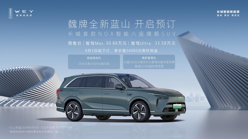 魏牌全新蓝山开启预订30.88万起，搭载全新NOA无图智驾
