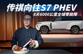 8天6000公里全域零故障！丝路实测印证传祺向往S7 PHEV全球品质