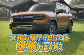 硬核与豪华的共生体——纵横G700