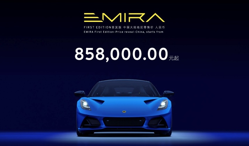 路特斯EMIRA广州车展中国首秀 85.8万元起开启大定