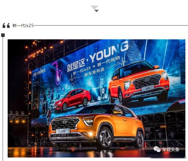 年轻人的第一款车！北京现代新一代ix25&新一代悦纳活力上市
