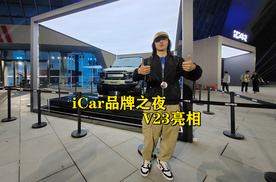 理工男为年轻人造车，iCar品牌之夜V23亮相北京，X25同时登场