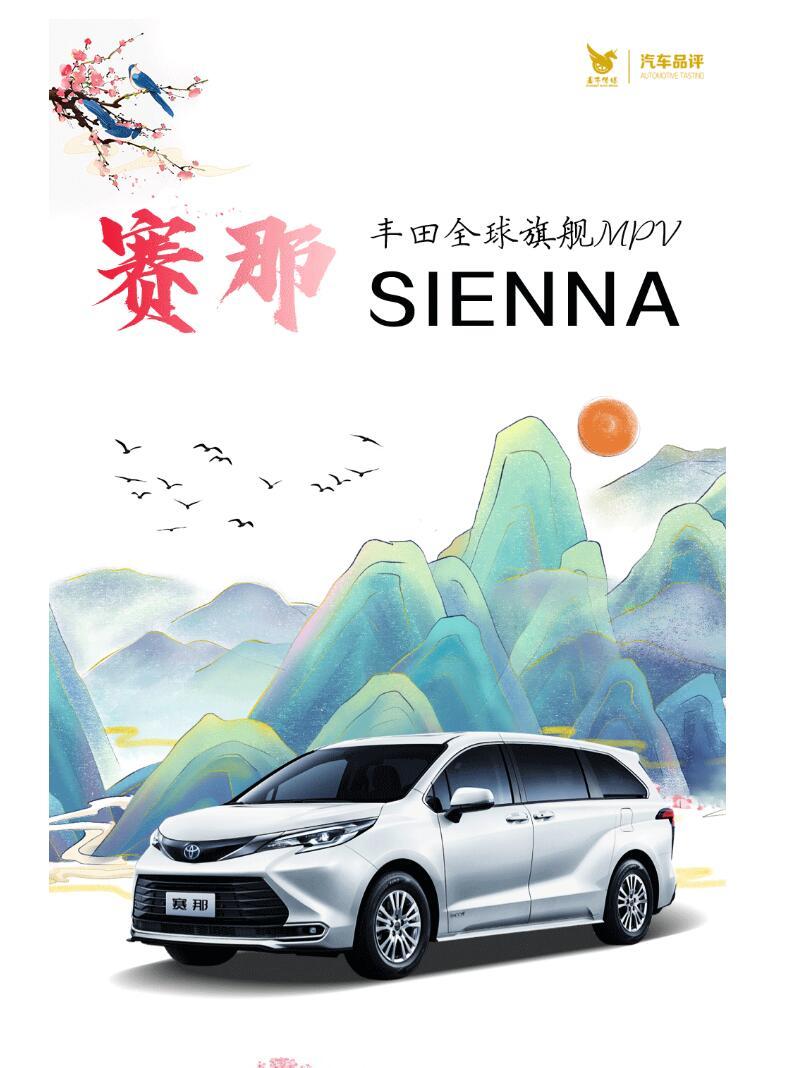 驱动革新 价值升维的典范之作 广汽丰田赛那重磅驾临