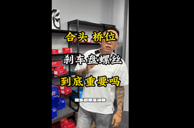 改装刹车卡钳合头桥位桥码螺丝重要吗你了解么？安全大于天