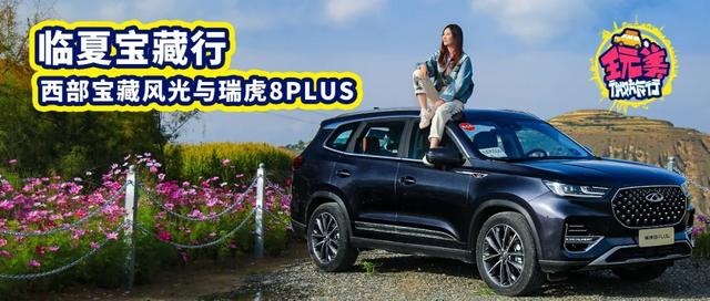 玩美微旅行：临夏宝藏行 西部宝藏风光与瑞虎8PLUS