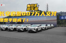 长安启源Q07开启万人交付，订单破五万，成理想平替