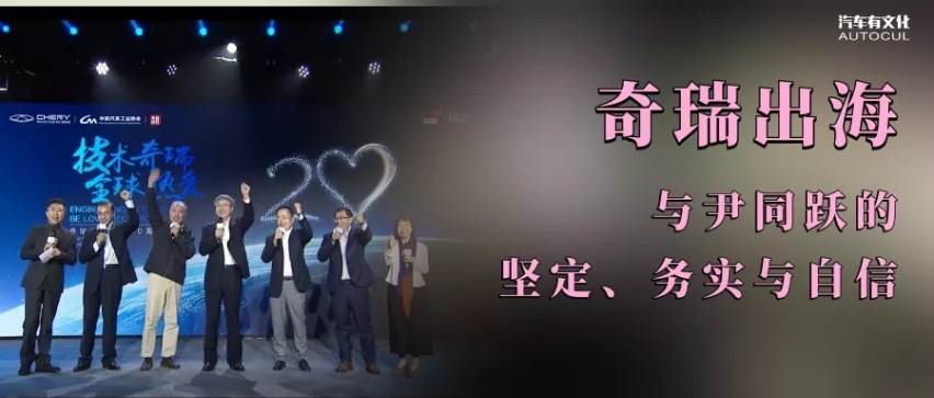 奇瑞出海与尹同跃的坚定、务实与自信