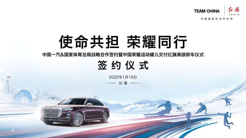 红旗将向冬奥荣耀健儿赠车 助力中国体育再启新征程