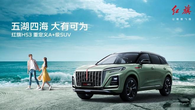 重新定义A级SUV标准，红旗HS3掀起国潮风暴