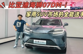 比亚迪海狮07DM-i，家用SUV市场全能型选手