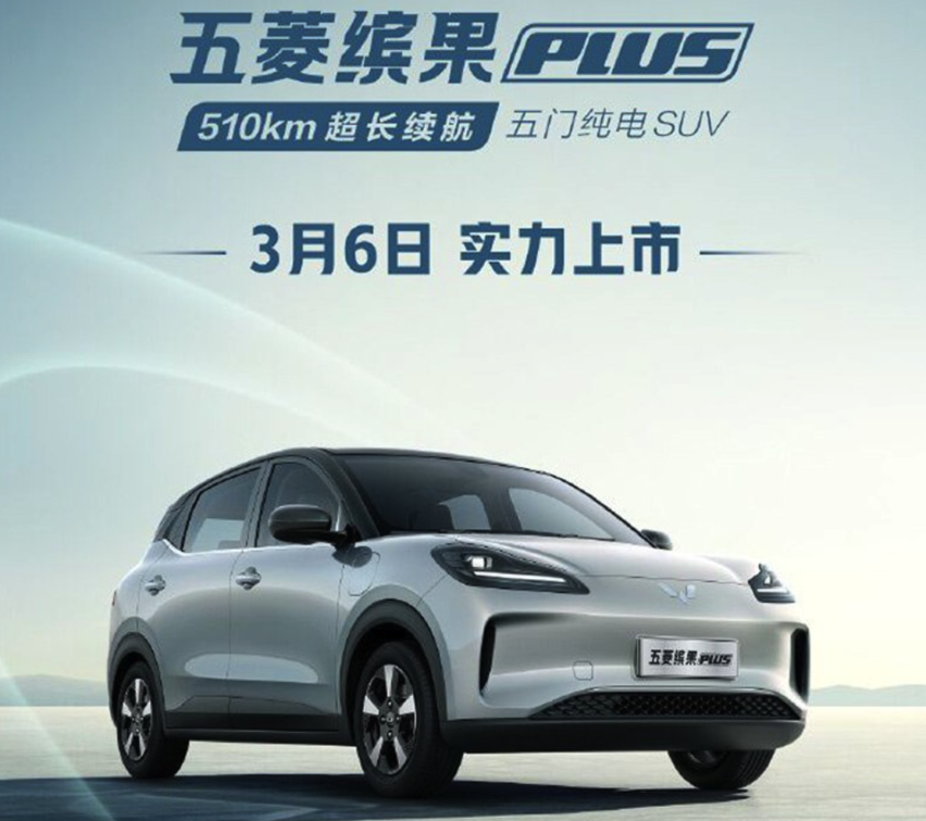 五菱缤果Plus：续航里程更长，配置更丰富，能否成为爆款？