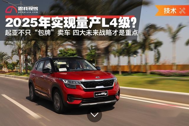 起亚不只“包牌”卖车 四大未来战略才是重点