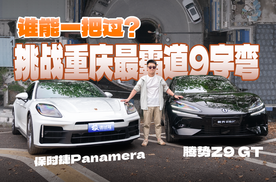 重庆最霸道9字弯｜腾势Z9GT与保时捷Panamera谁能一把过？