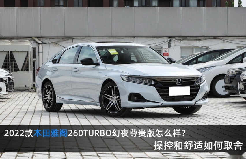 2022款本田雅阁260TURBO幻夜尊贵版怎么样？操控和舒适如何取舍