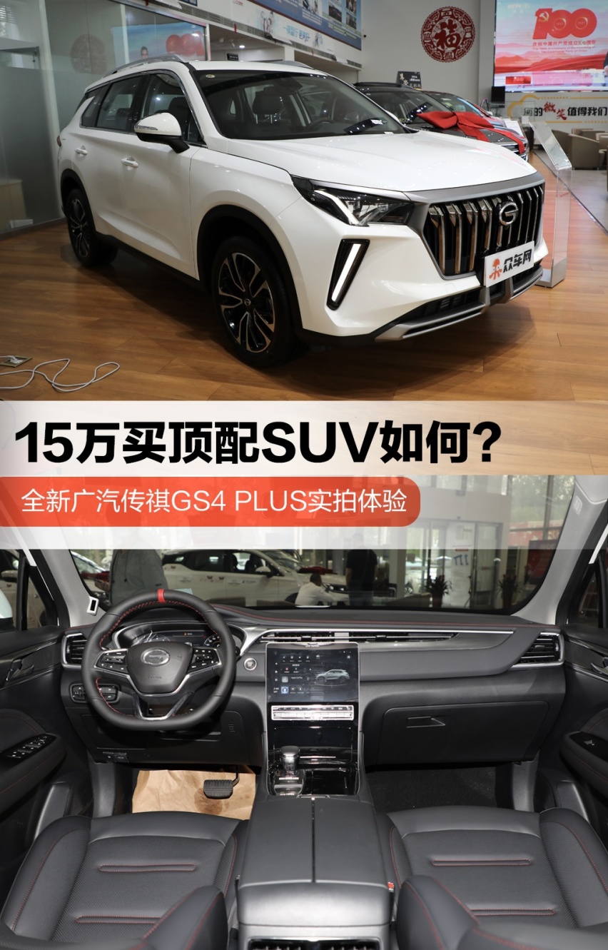 15万买顶配SUV如何？全新广汽传祺GS4 PLUS实拍体验