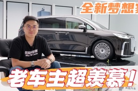 車說|我已被这套全新内饰迷住！很难不爱新梦想家！