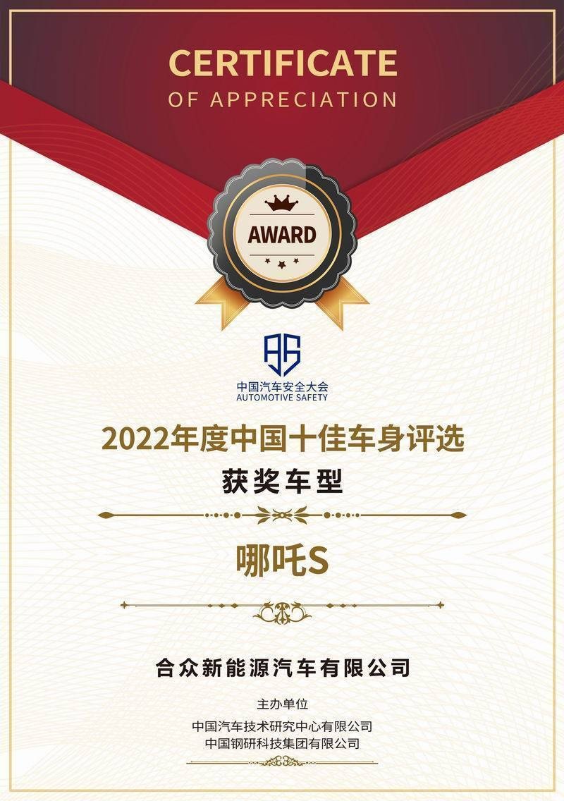 行业权威认证，哪吒S斩获“2022中国十佳车身”大奖