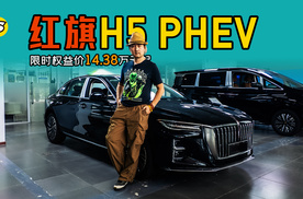 红旗H5 PHEV到店看车 开着有面 优惠很给力 限时权益价14.38万元起