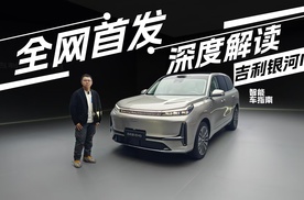 超详细解读吉利银河M9，9字辈大六座SUV中的万金油？| 智能车指南