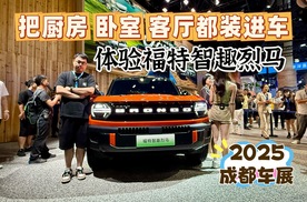 体验福特智趣烈马，趣野新玩法，把厨房、客厅、卧室通通装进车里