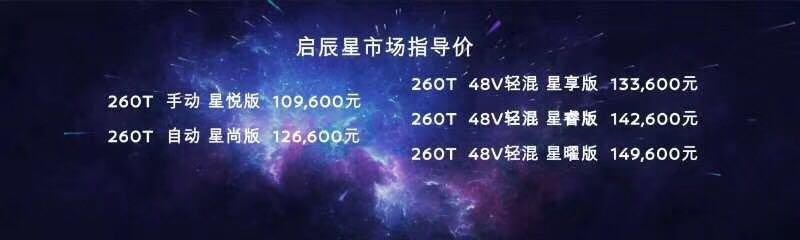 10.96万至14.96万元，启辰星重磅来袭