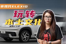 北京现代ELEXIO也玩中国文化，值得等吗？