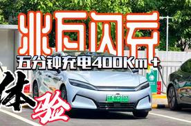 体验比亚迪汉L兆瓦闪充 充电速度新标杆 续航400K+